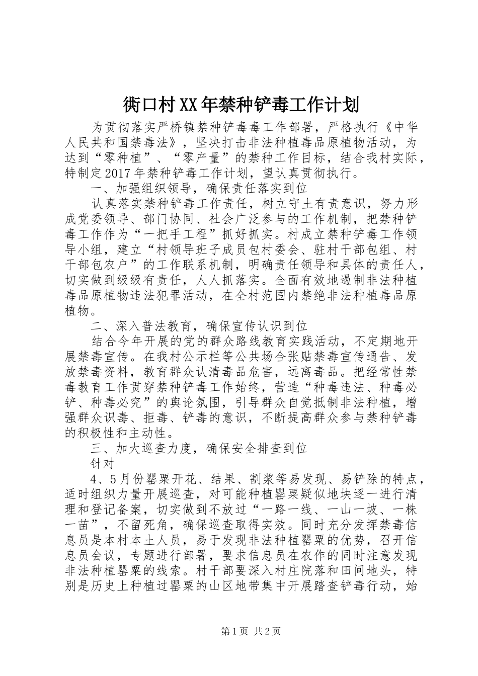 衖口村XX年禁种铲毒工作计划_第1页