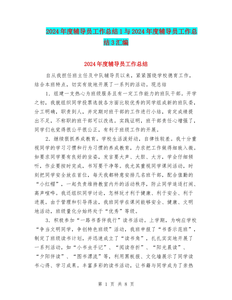 2024年度辅导员工作总结1与2024年度辅导员工作总结3汇编_第1页