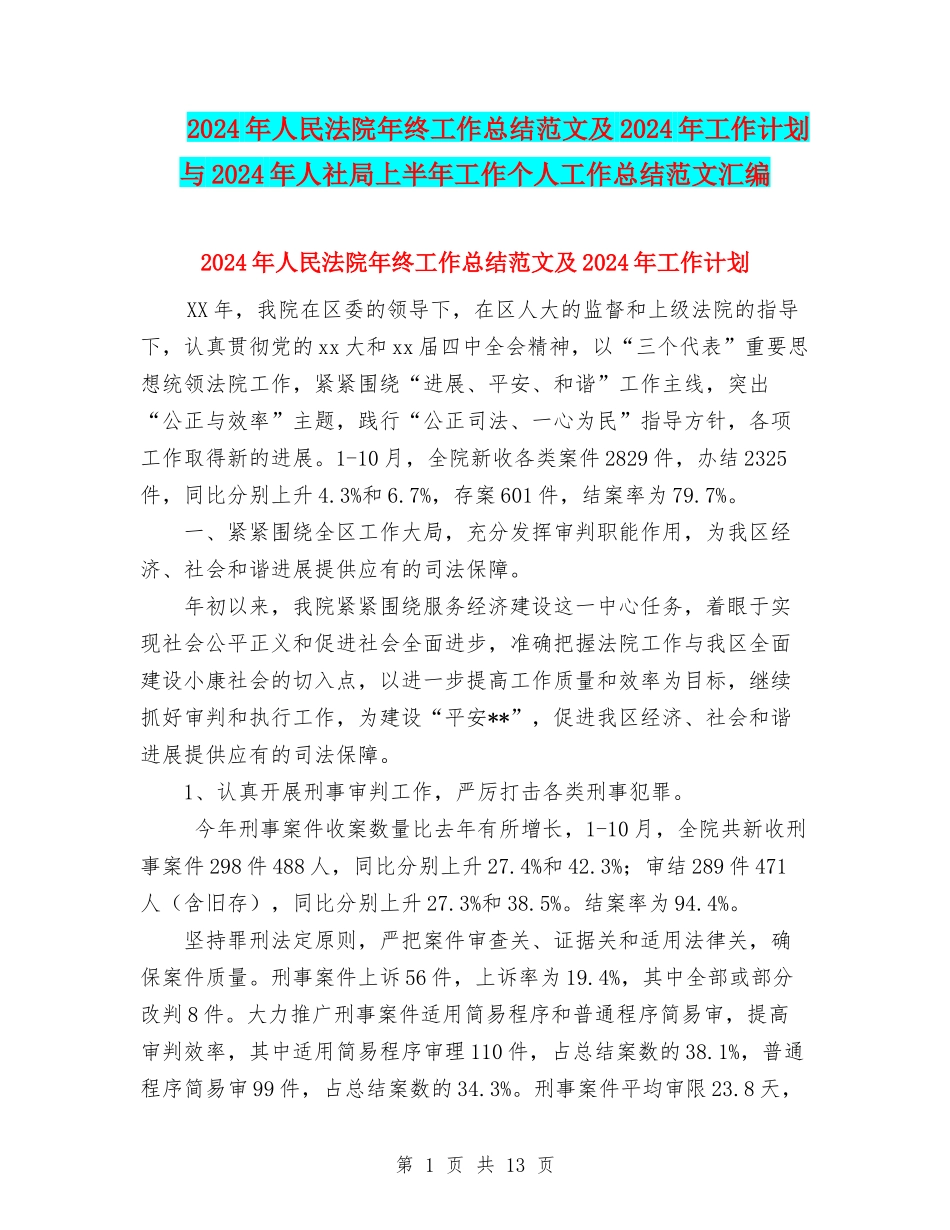 2024年人民法院年终工作总结范文及2024年工作计划与2024年人社局上半年工作个人工作总结范文汇编_第1页