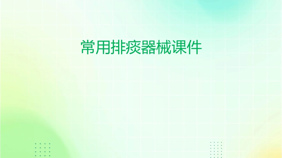 常用排痰器械课件_第1页