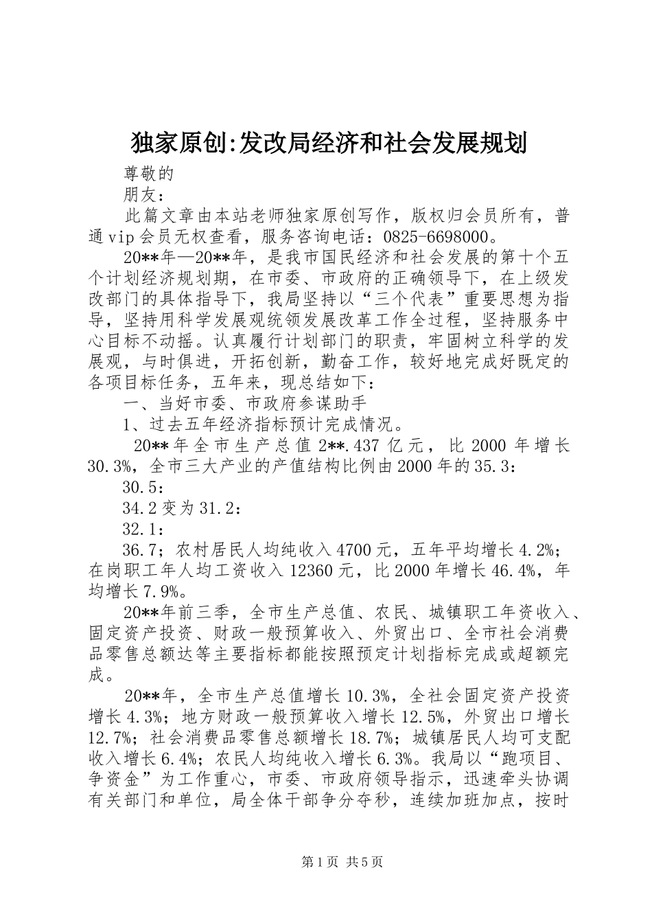 独家原创-发改局经济和社会发展规划_第1页