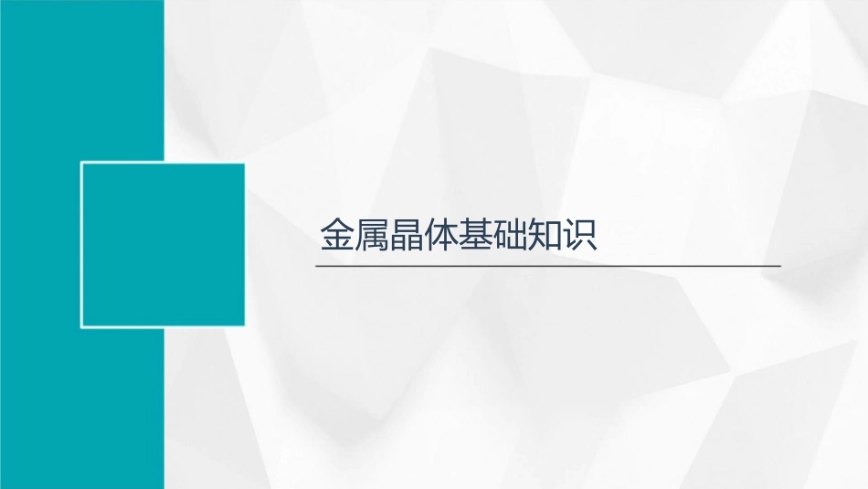 金属晶体空间利用率计算课件_第3页