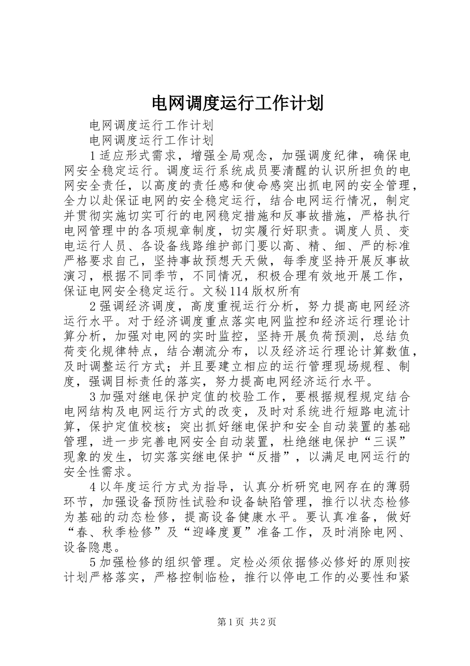 电网调度运行工作计划_第1页