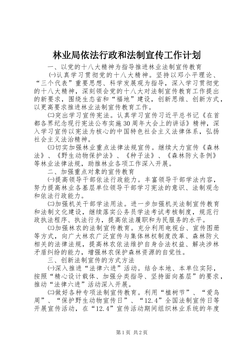 林业局依法行政和法制宣传工作计划_第1页