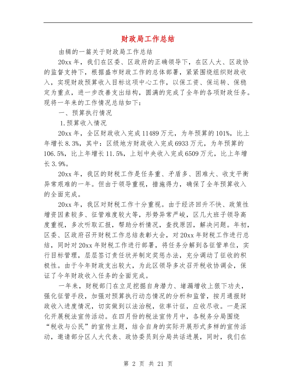 财政局工作总结_第2页