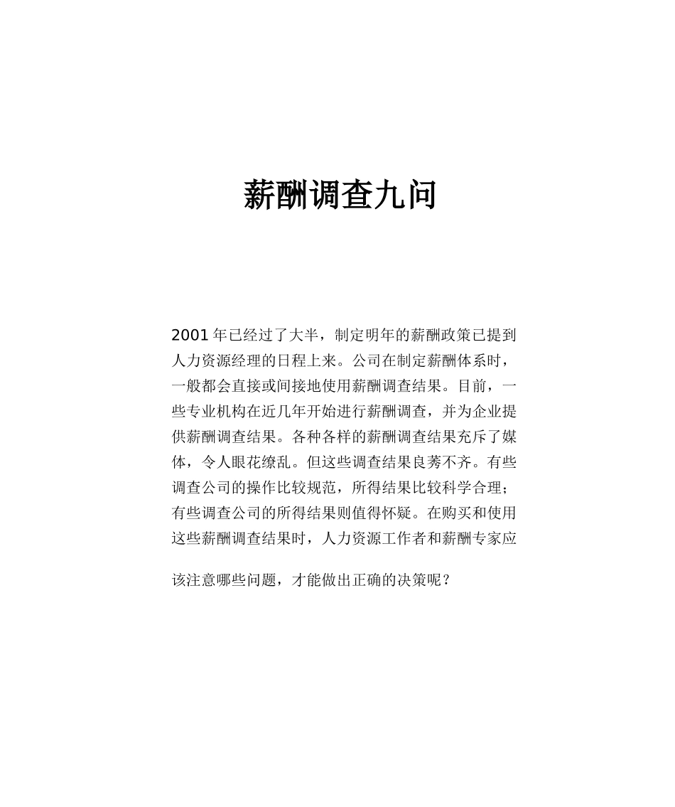 薪酬调查九问_第1页