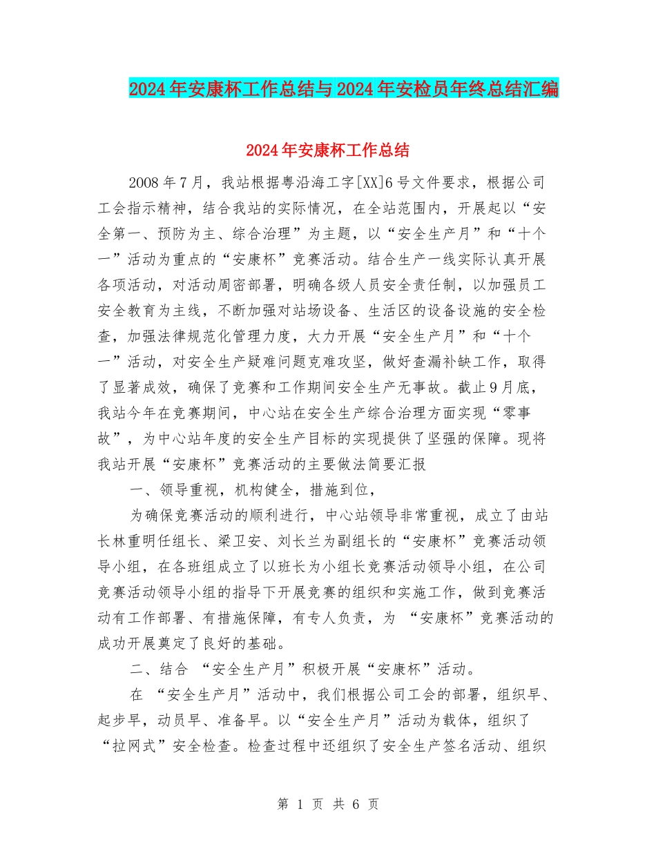2024年安康杯工作总结与2024年安检员年终总结汇编_第1页