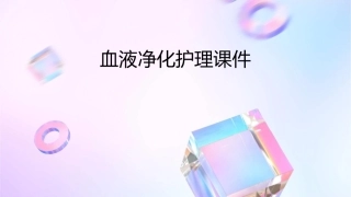 血液净化护理课件