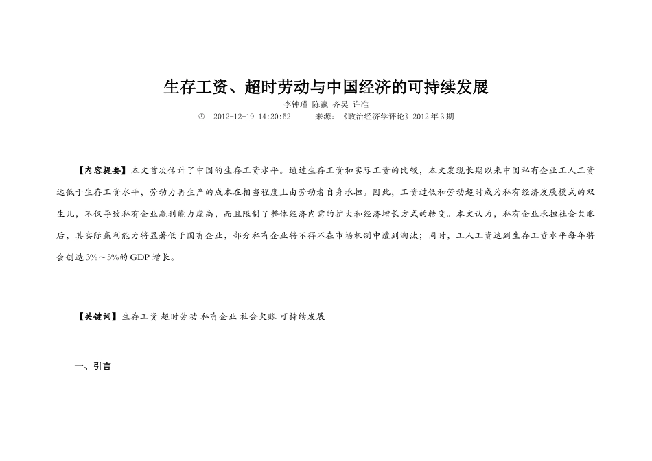 生存工资超时劳动与中国经济的可持续发展_第1页