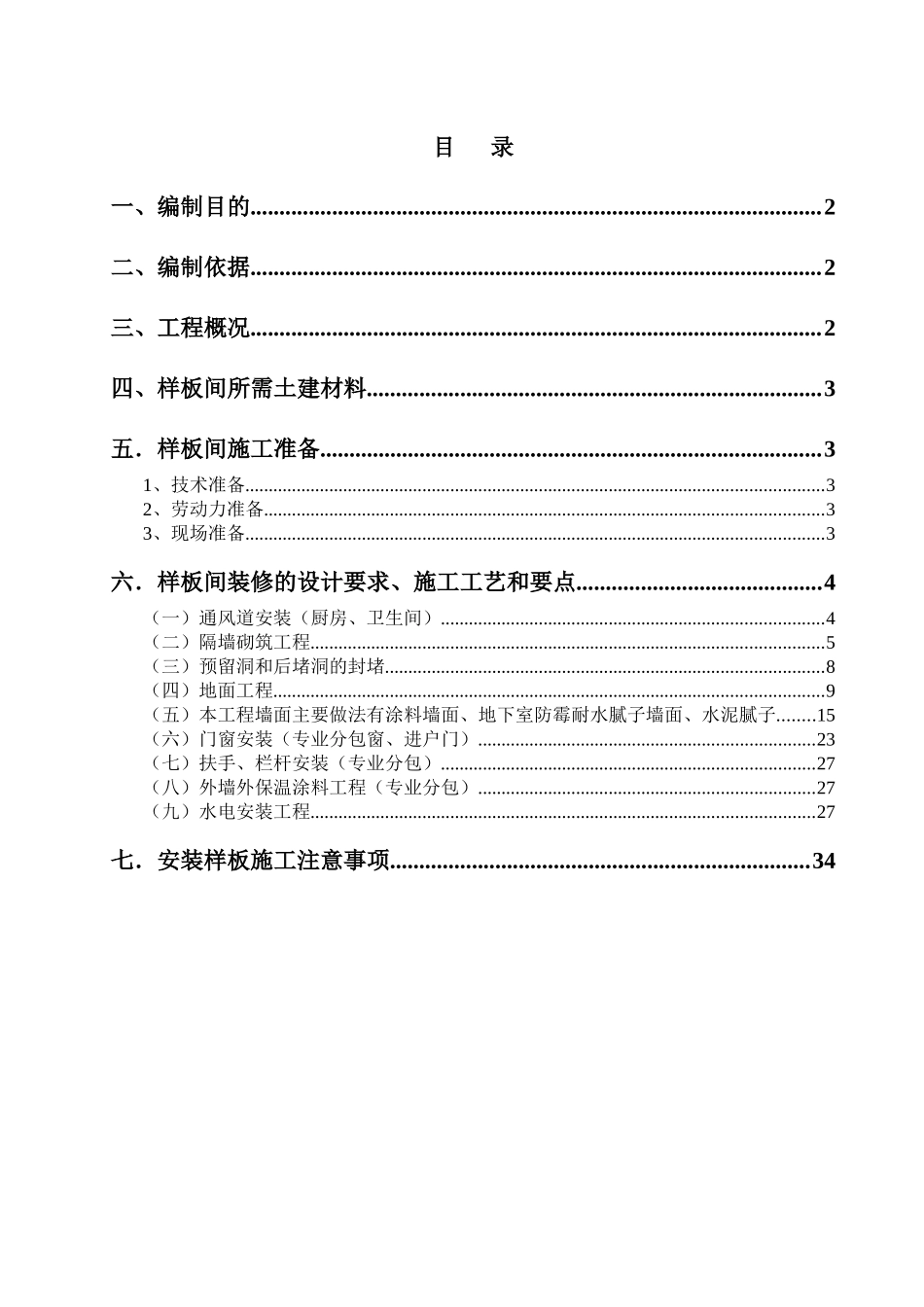 装饰集中样板施工方案培训资料_第2页