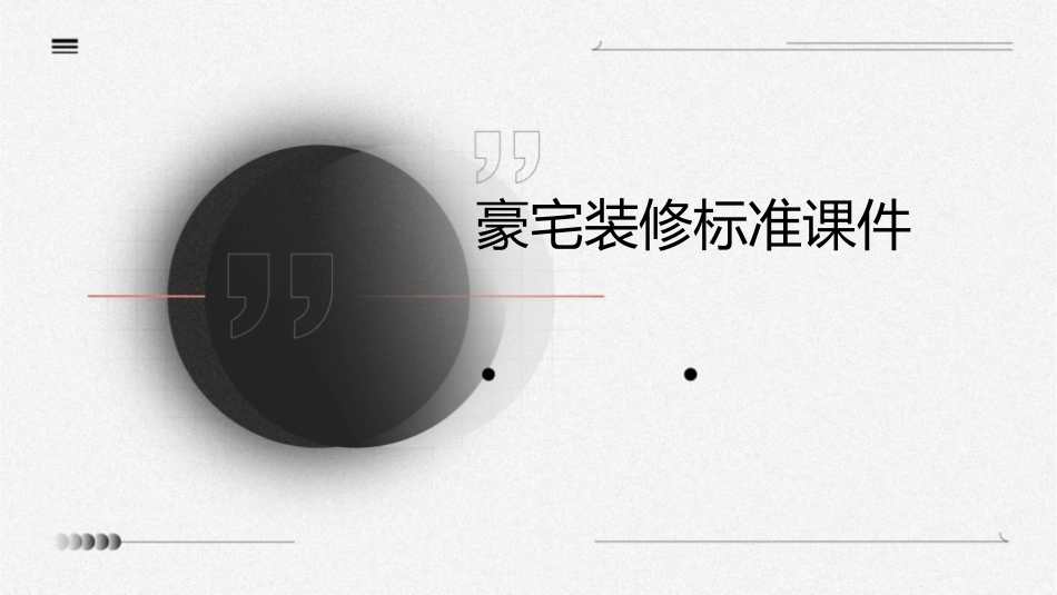 豪宅装修标准课件_第1页