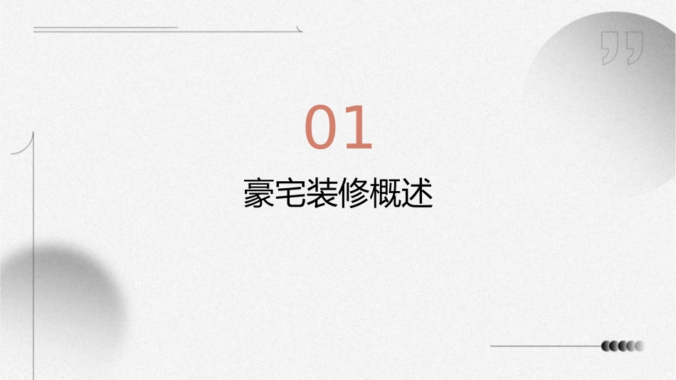 豪宅装修标准课件_第3页