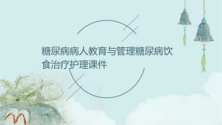 糖尿病病人教育与管理糖尿病饮食治疗护理课件