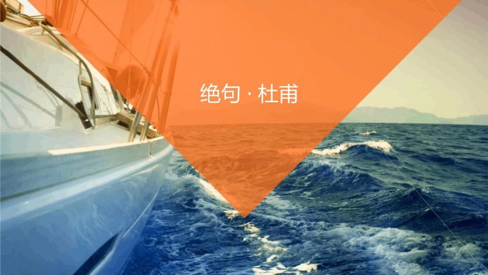 绝句杜甫(很实用)课件_第1页