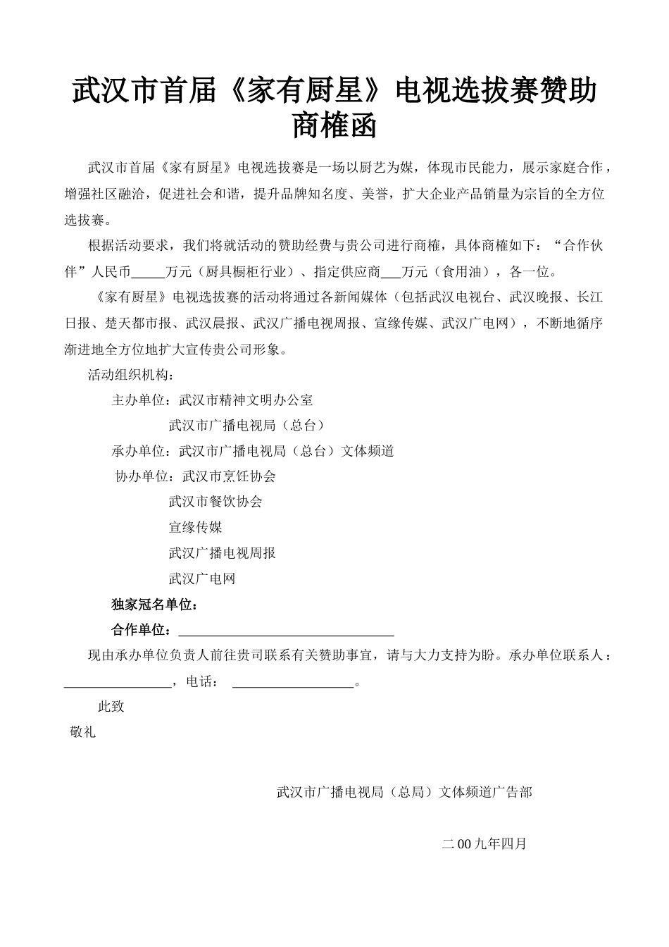 武汉市首届《家有厨星》电视选拔赛策划案及赞助商榷函_第1页