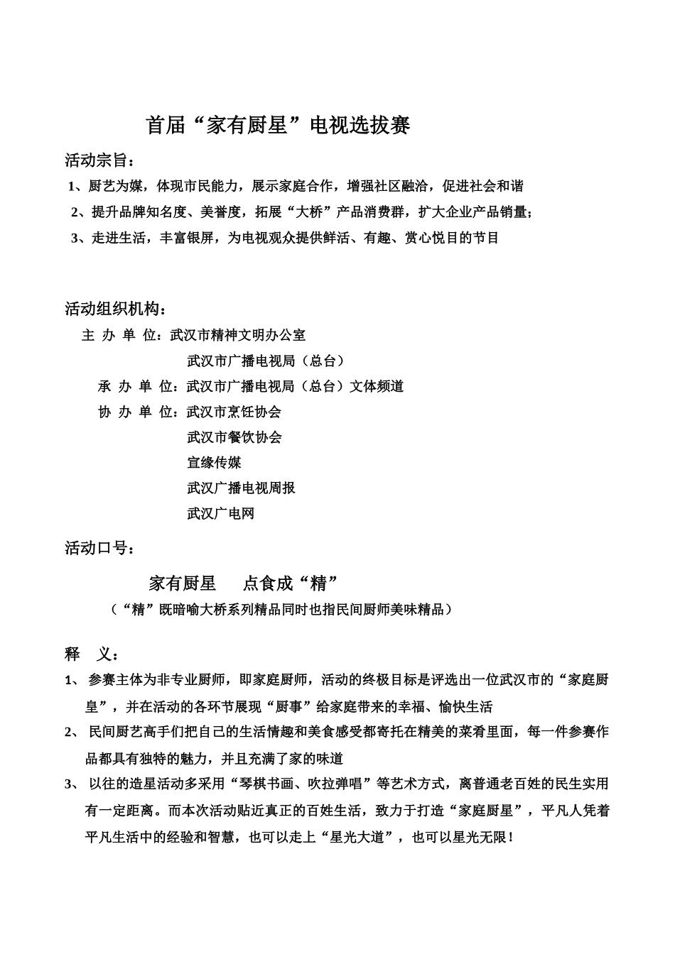 武汉市首届《家有厨星》电视选拔赛策划案及赞助商榷函_第2页