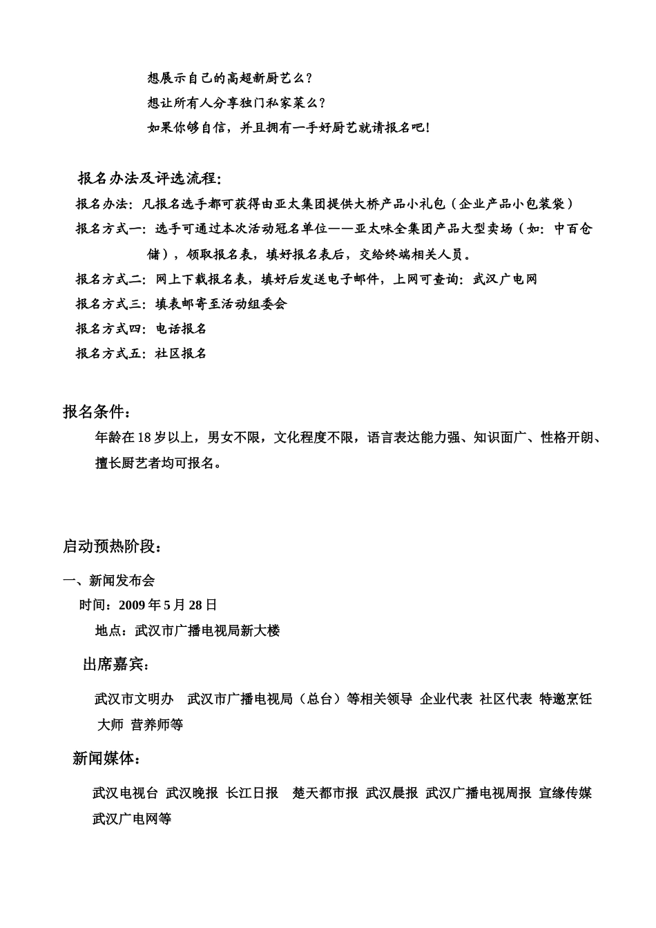 武汉市首届《家有厨星》电视选拔赛策划案及赞助商榷函_第3页