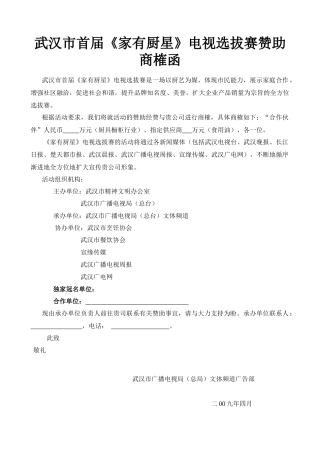 武汉市首届《家有厨星》电视选拔赛策划案及赞助商榷函