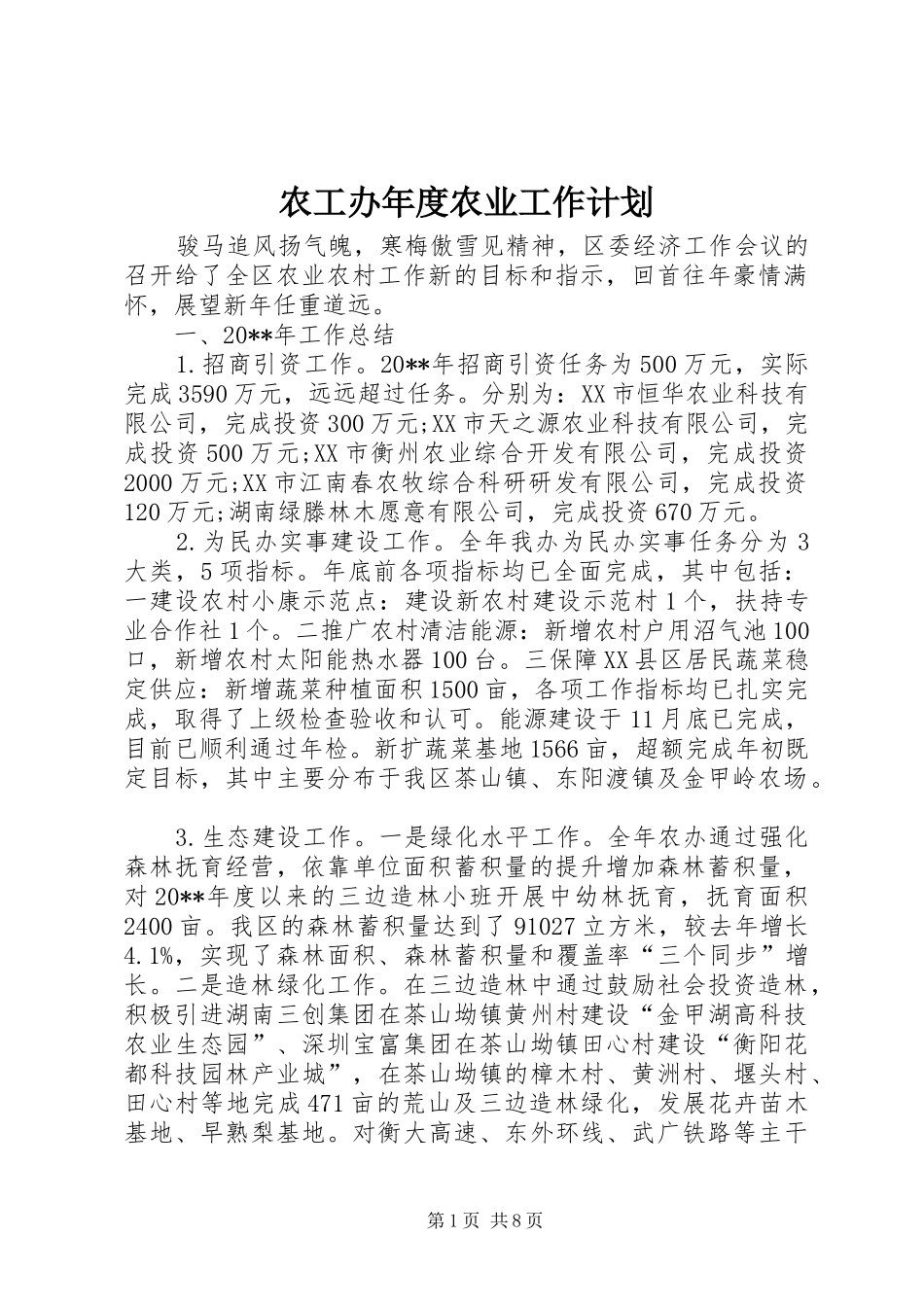 农工办年度农业工作计划_第1页
