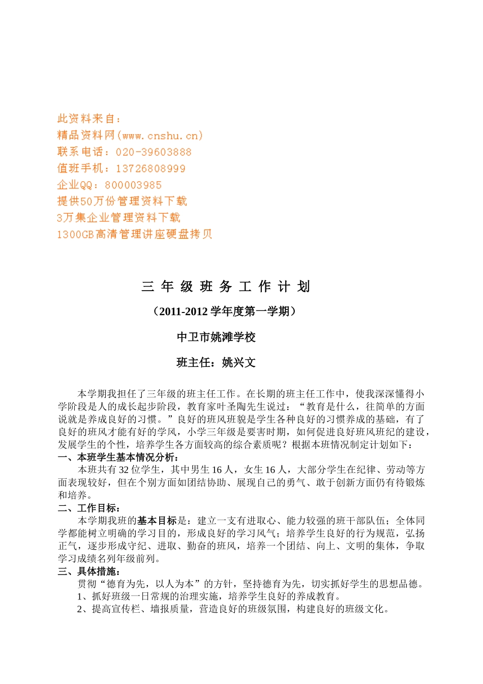 某学校三年级班务工作计划_第1页