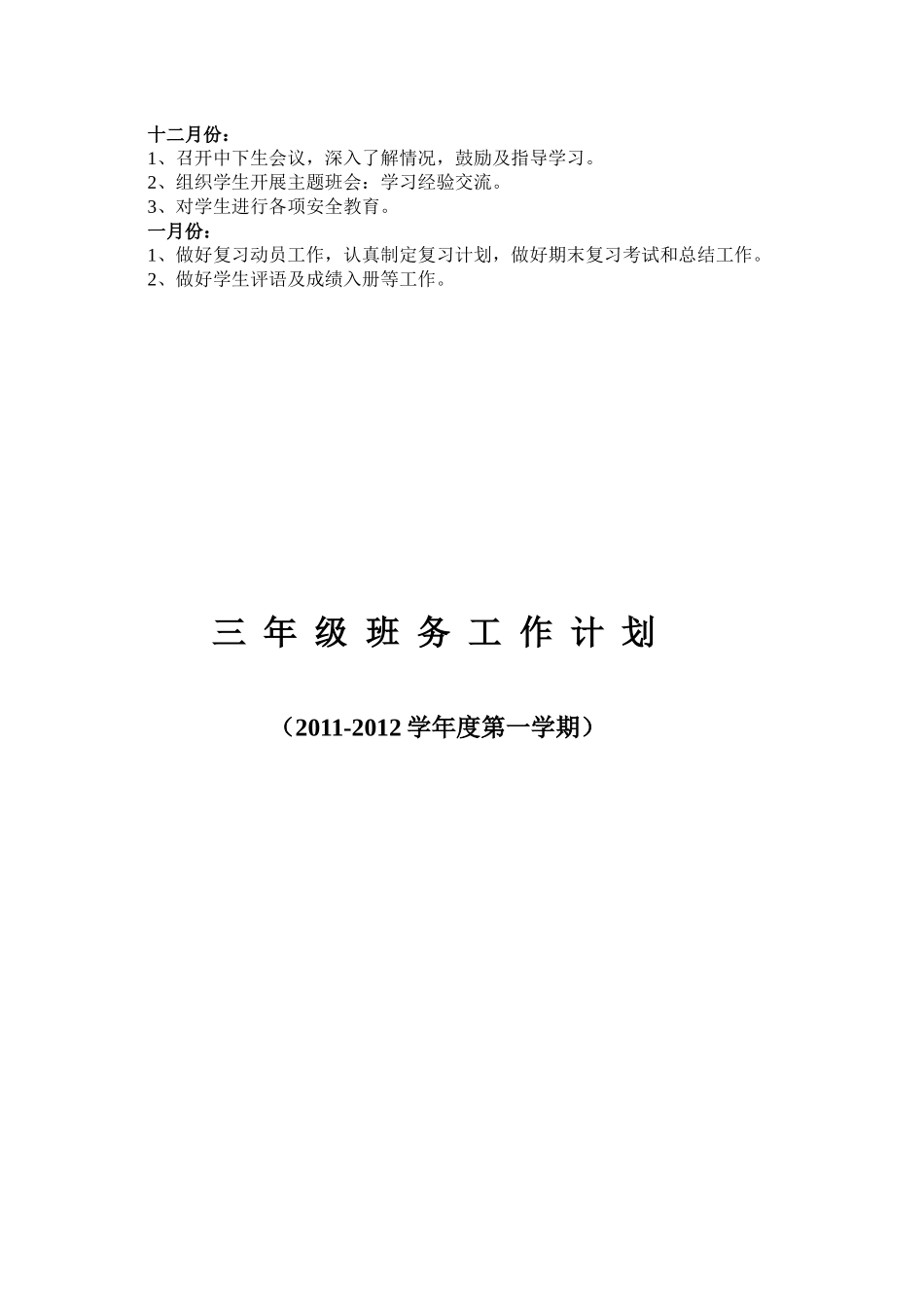 某学校三年级班务工作计划_第3页