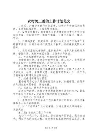 农村关工委的工作计划范文
