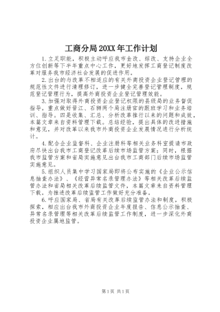 工商分局20XX年工作计划