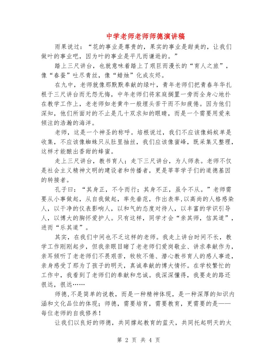 中学教师教师师德演讲稿_第2页