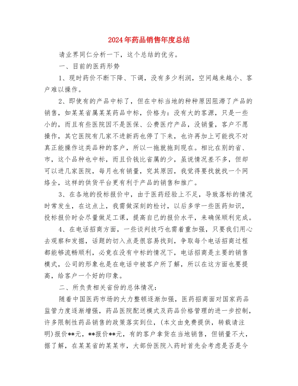 2024年药品销售工作总结结尾样本与2024年药品销售年度总结汇编_第3页