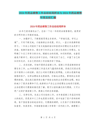 2024年药品销售工作总结结尾样本与2024年药品销售年度总结汇编