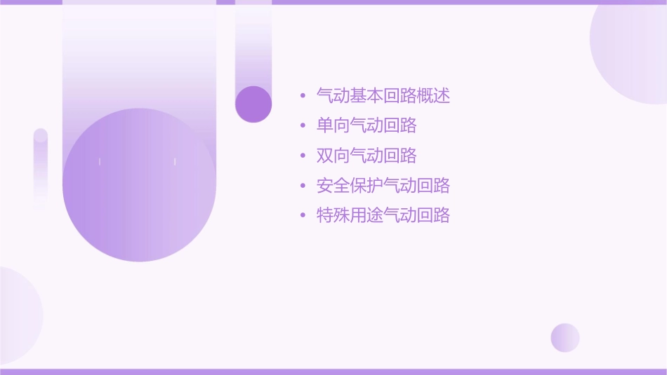 气动基本回路课件_第2页