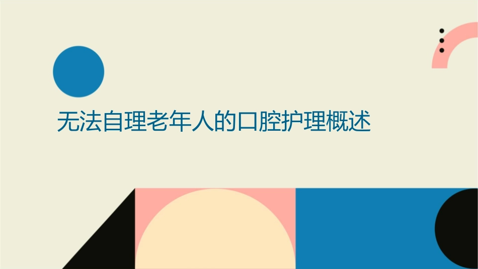 无法自理老年人的口腔护理课件_第3页