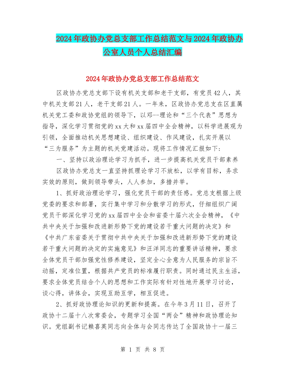 2024年政协办党总支部工作总结范文与2024年政协办公室人员个人总结汇编.doc_第1页