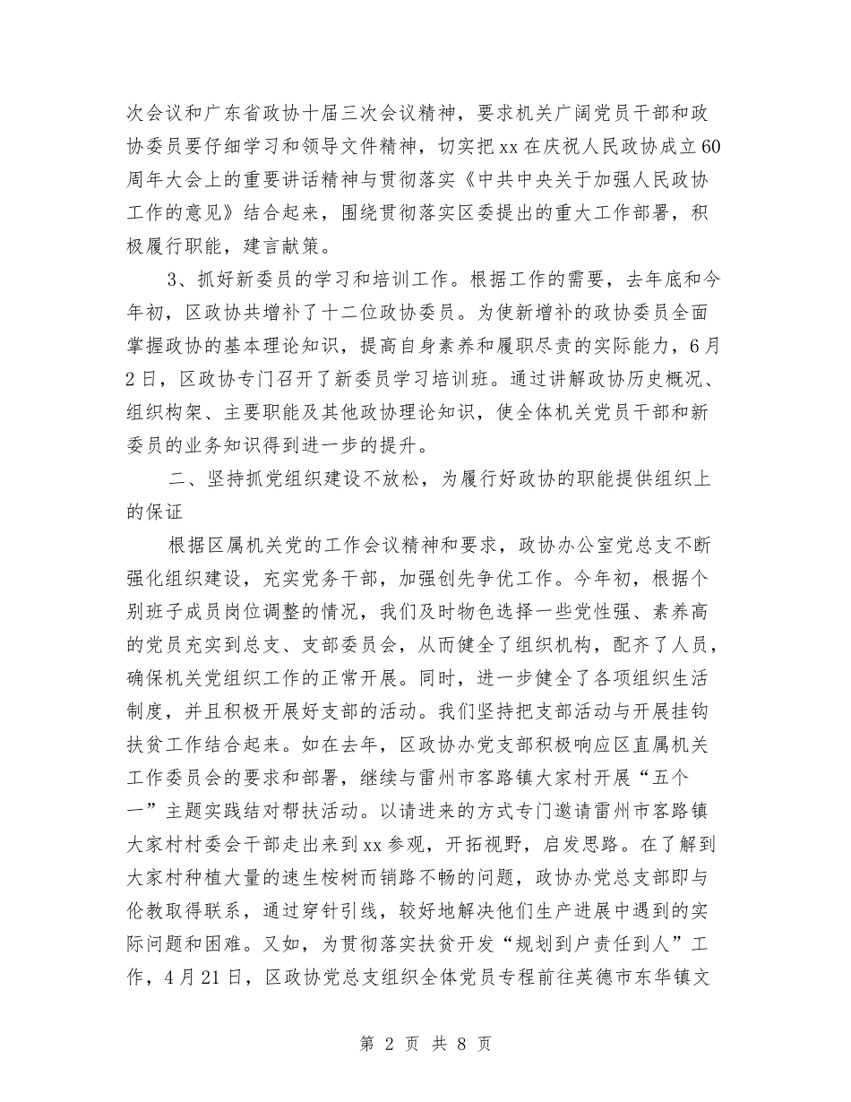 2024年政协办党总支部工作总结范文与2024年政协办公室人员个人总结汇编.doc_第2页