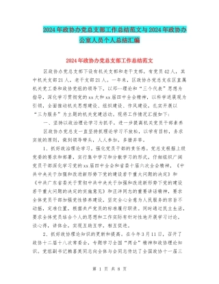 2024年政协办党总支部工作总结范文与2024年政协办公室人员个人总结汇编.doc