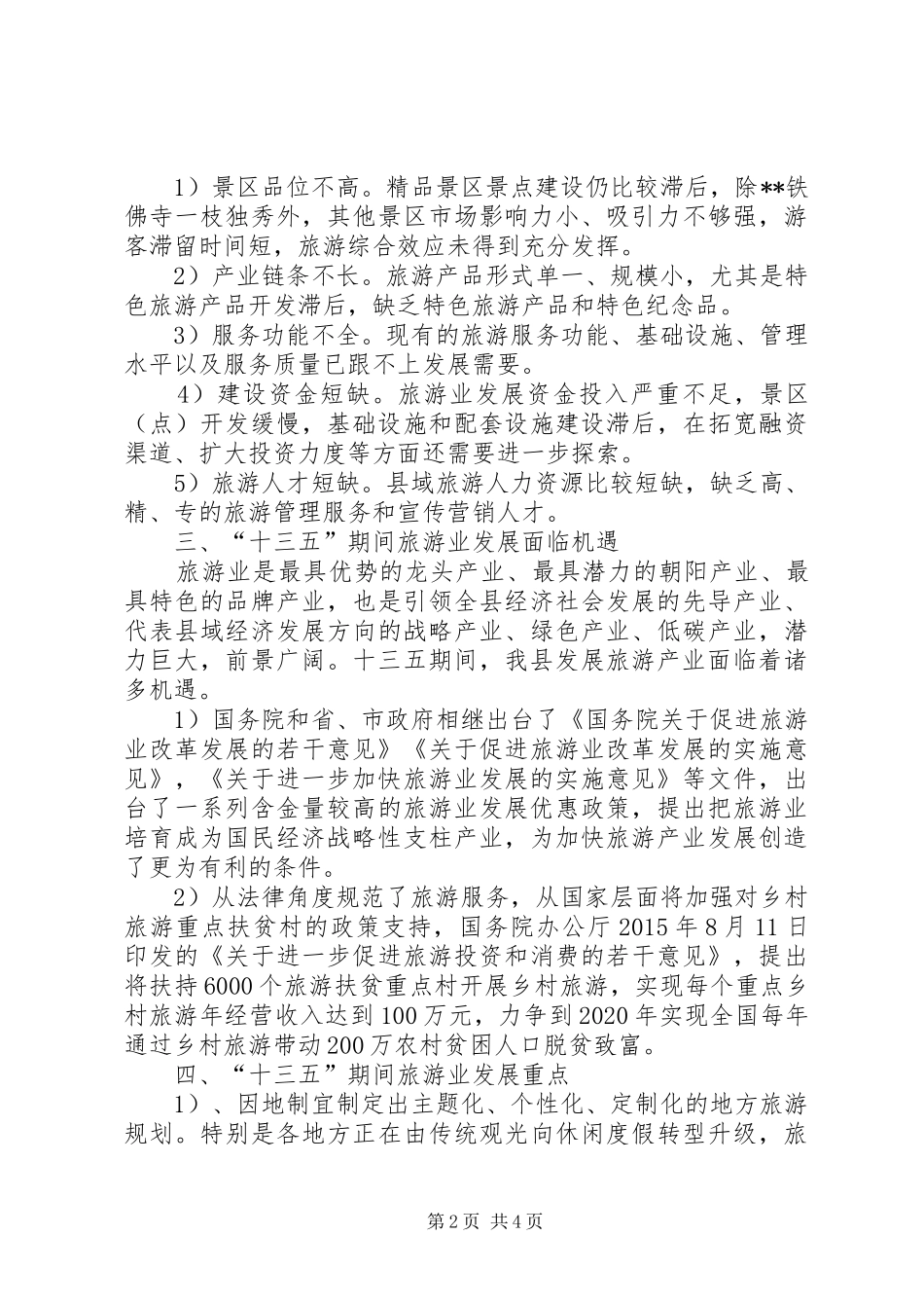 旅游业十二五总结及是十三五计划_第2页