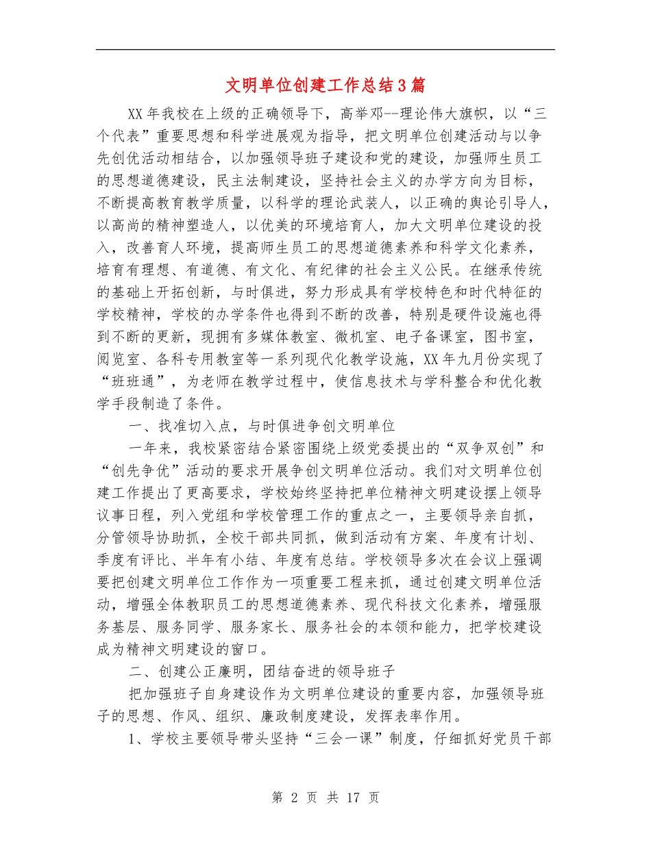 文明单位创建工作总结3篇_第2页