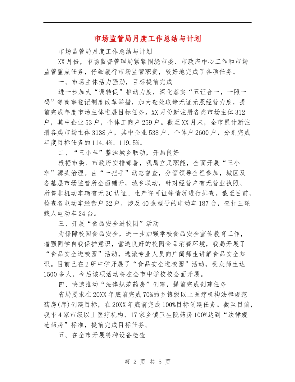 市场监管局月度工作总结与计划_第2页