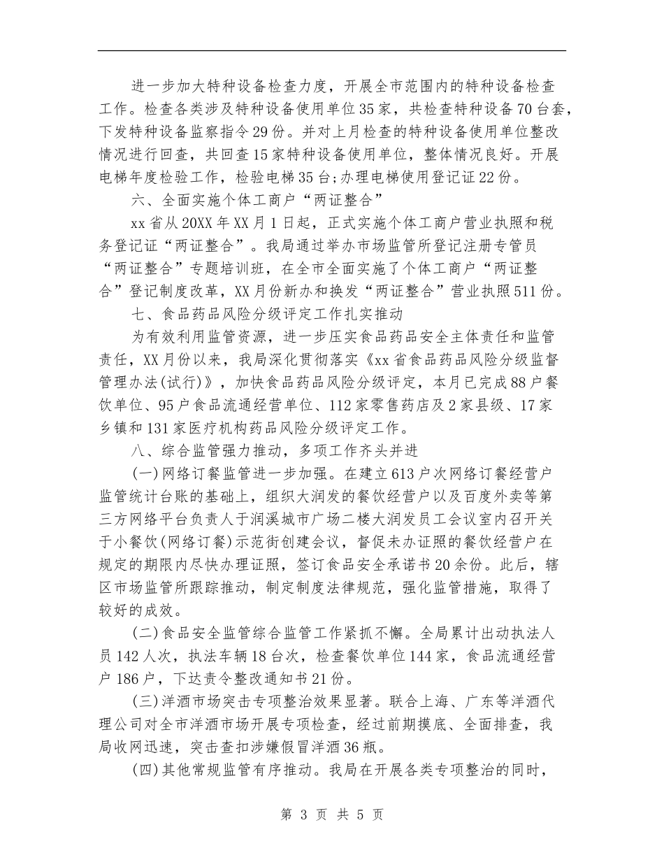 市场监管局月度工作总结与计划_第3页
