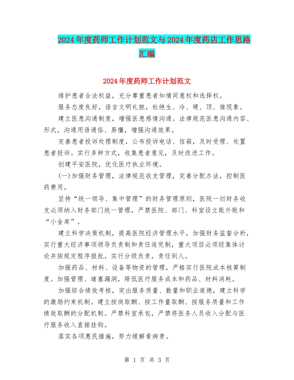 2024年度药师工作计划范文与2024年度药店工作思路汇编_第1页