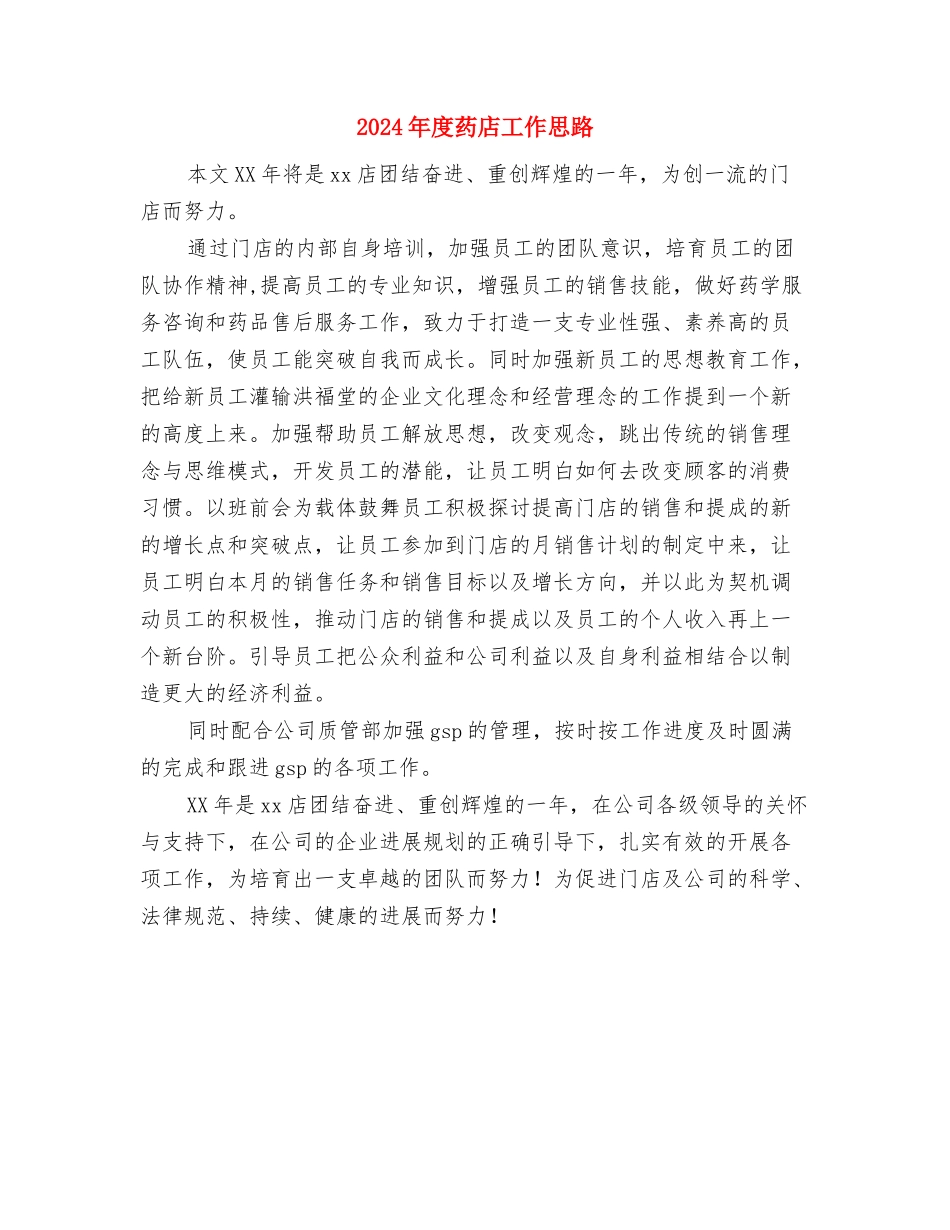 2024年度药师工作计划范文与2024年度药店工作思路汇编_第3页