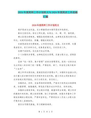 2024年度药师工作计划范文与2024年度药店工作思路汇编
