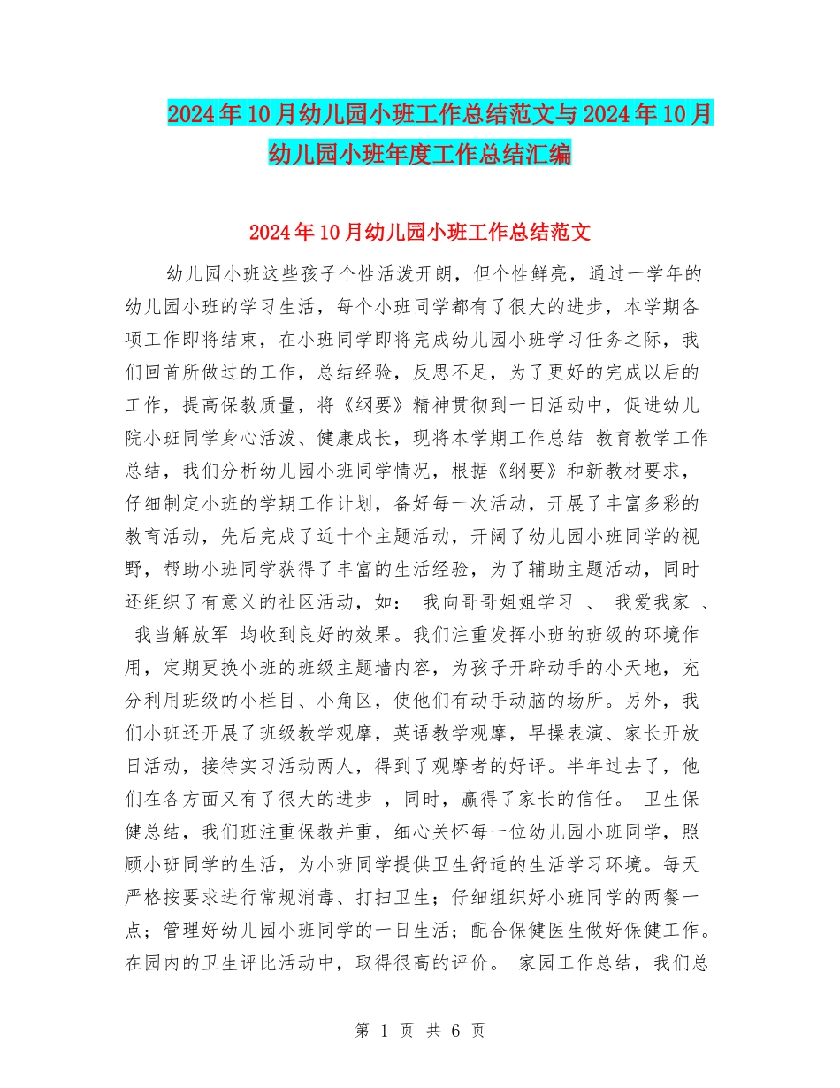 2017年10月幼儿园小班工作总结范文与2017年10月幼儿园小班年度工作总结汇编_第1页