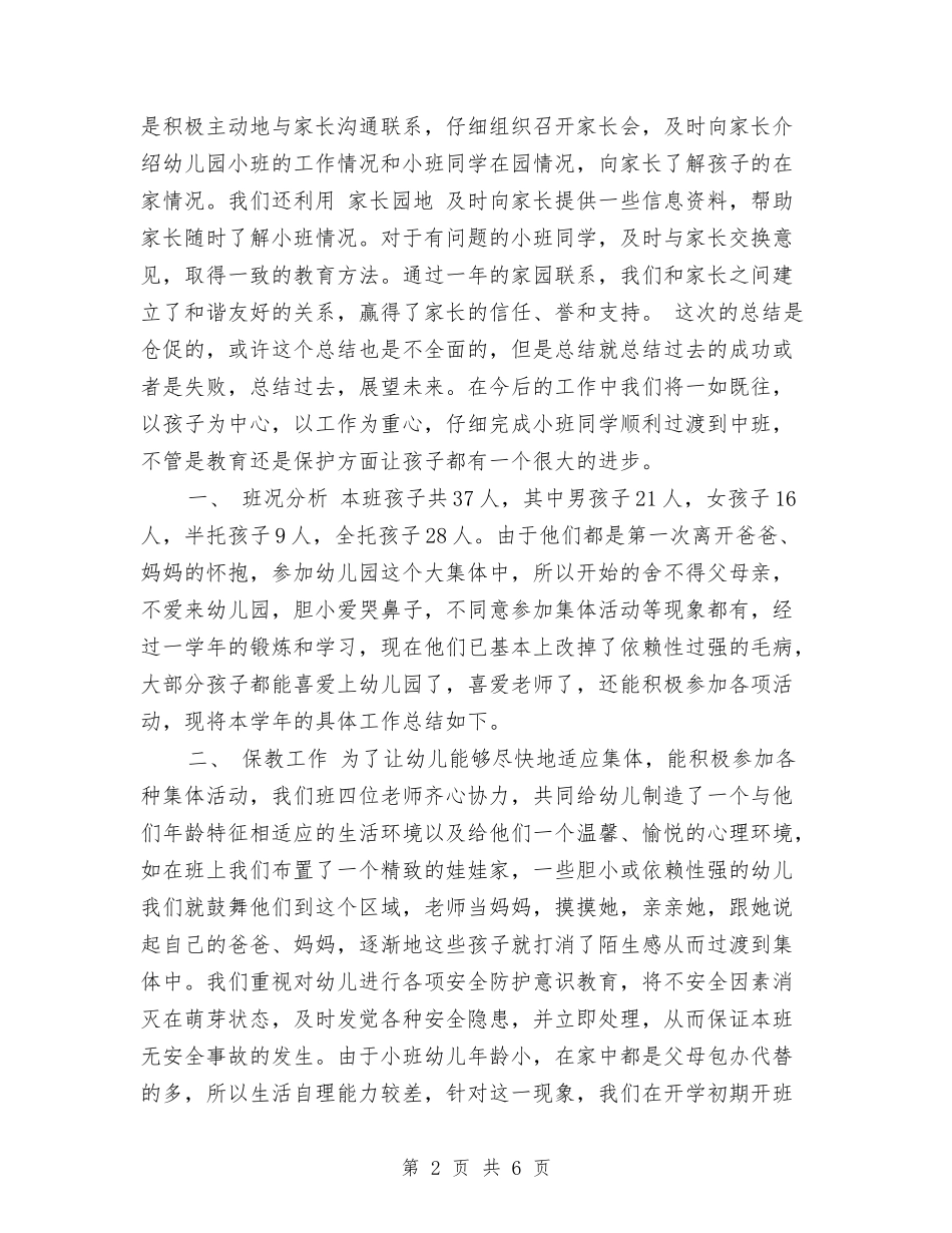 2017年10月幼儿园小班工作总结范文与2017年10月幼儿园小班年度工作总结汇编_第2页