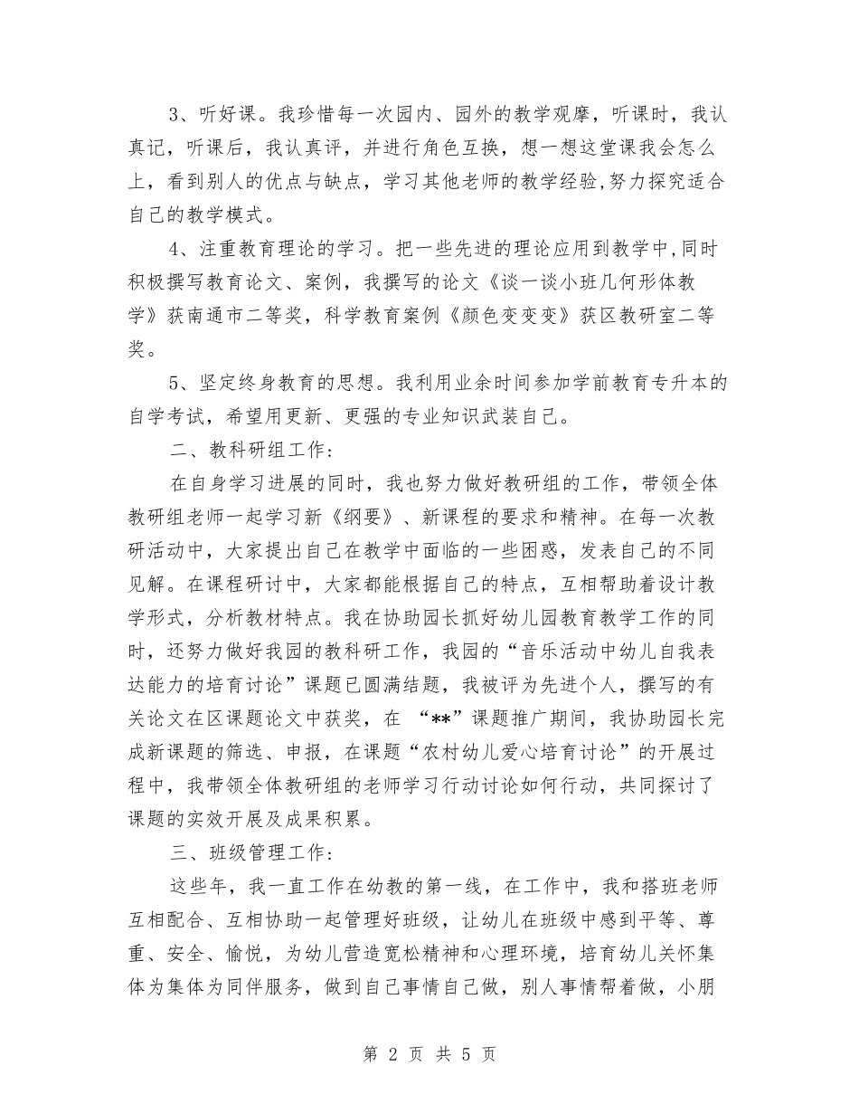 2024年8月幼儿园教师工作总结与2024年8月幼儿园教师工作总结范文汇编_第2页