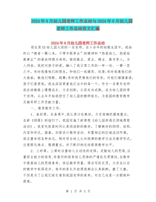2024年8月幼儿园教师工作总结与2024年8月幼儿园教师工作总结范文汇编