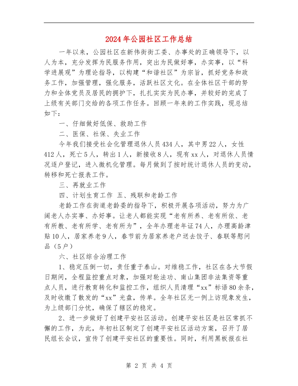 2024年公园社区工作总结_第2页