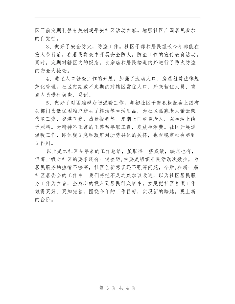 2024年公园社区工作总结_第3页