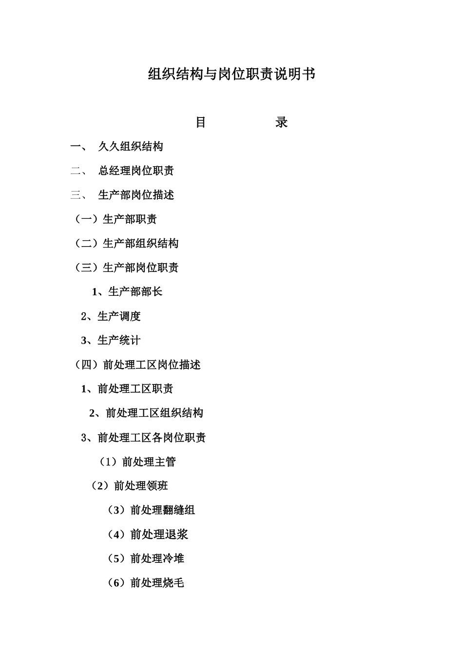 组织结构与岗位职责说明书( 58)_第1页