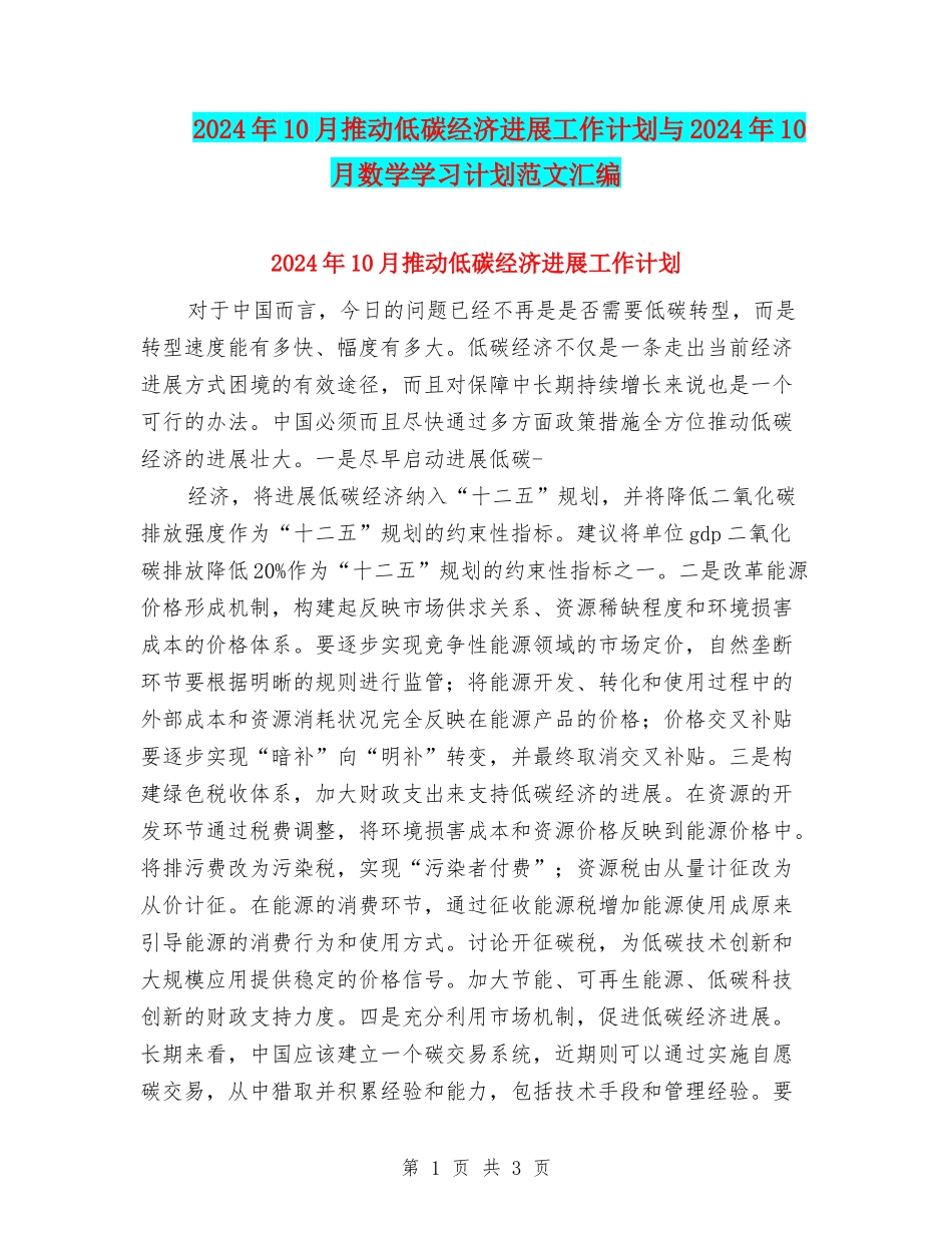2024年10月推动低碳经济发展工作计划与2024年10月数学学习计划范文汇编_第1页